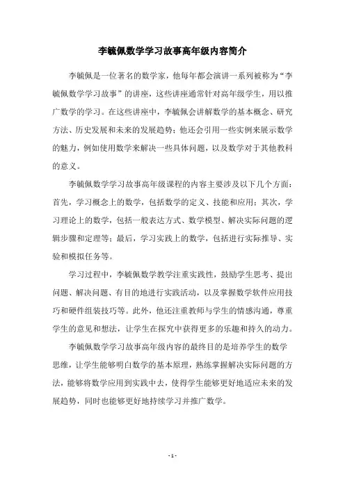 李毓佩数学学习故事高年级内容简介
