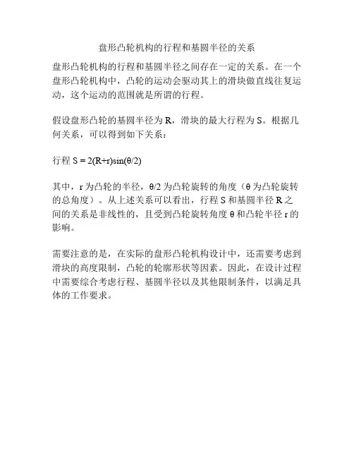 盘形凸轮机构的行程和基圆半径的关系