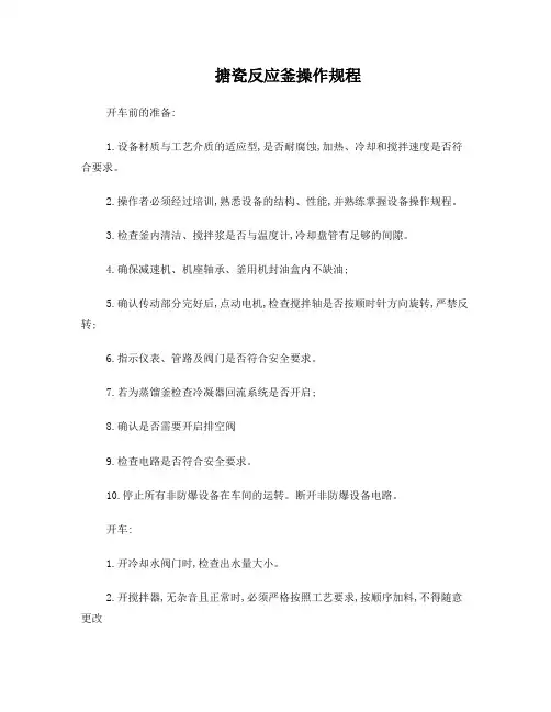 搪瓷反应釜操作规程
