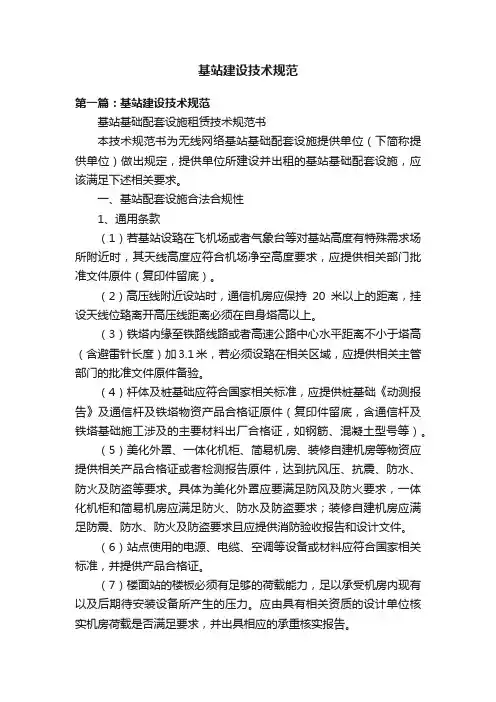 基站建设技术规范