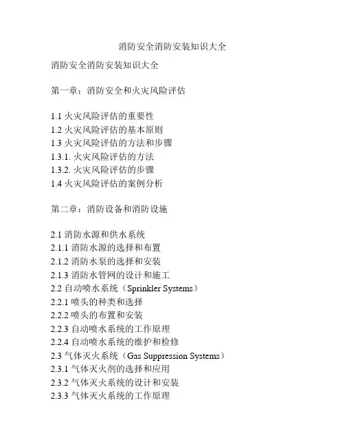 消防安全消防安装知识大全