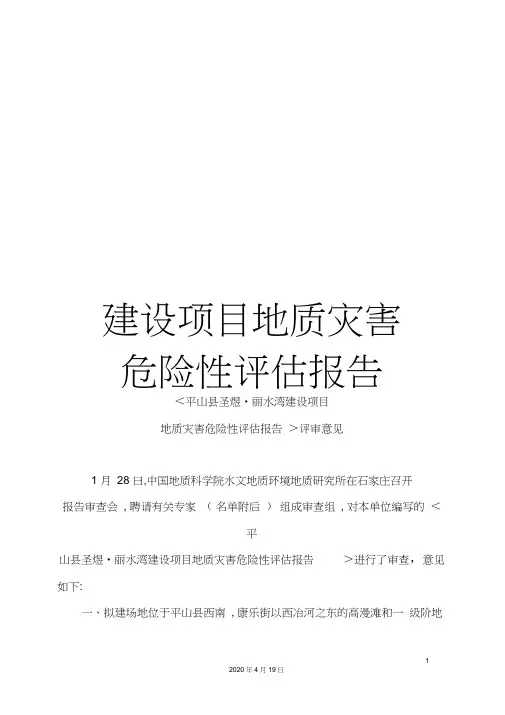 建设项目地质灾害危险性评估报告