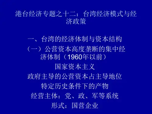 港台经济专题至十二：台湾经济模式与经济政策