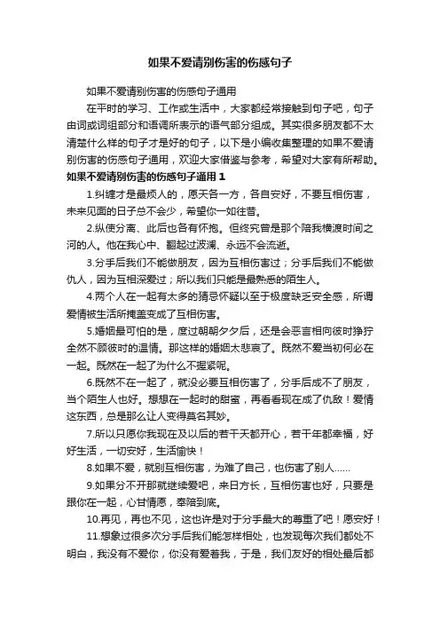 如果不爱请别伤害的伤感句子通用