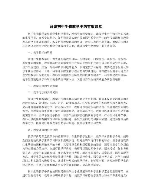 浅谈初中生物教学中的有效课堂
