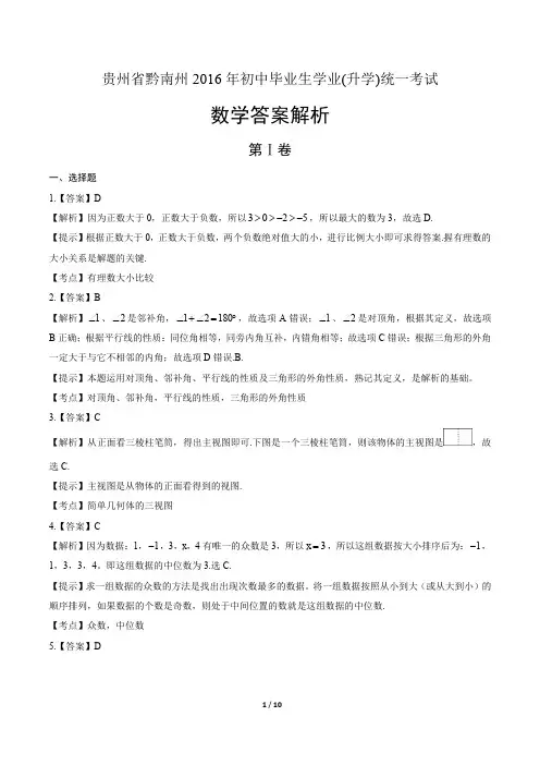 2016年贵州省黔南州中考数学试卷-答案