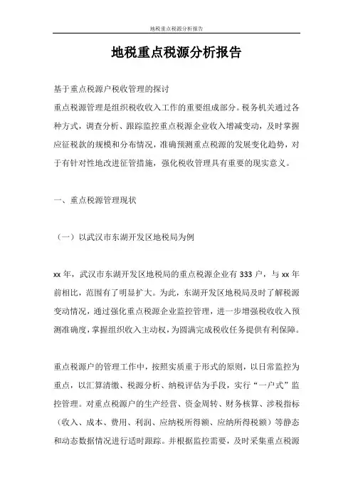 工作报告 地税重点税源分析报告