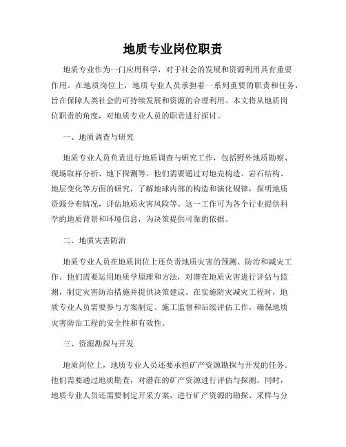 地质专业岗位职责