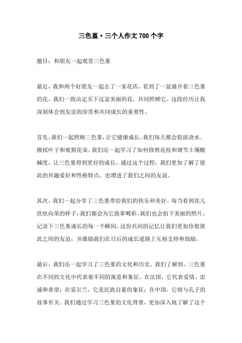 三色堇三个人作文700个字