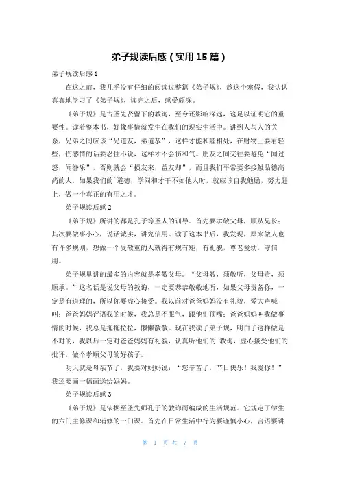 弟子规读后感(实用15篇)