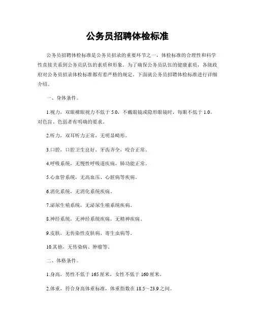 公务员招聘体检标准