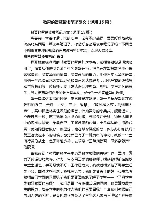 教育的智慧读书笔记范文（通用15篇）