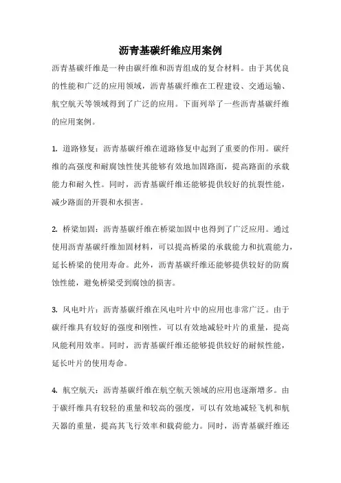 沥青基碳纤维应用案例