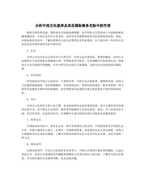 分析中西文化差异及其在国际商务交际中的作用