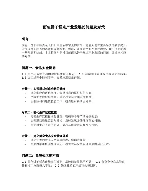 面包饼干糕点产业发展的问题及对策