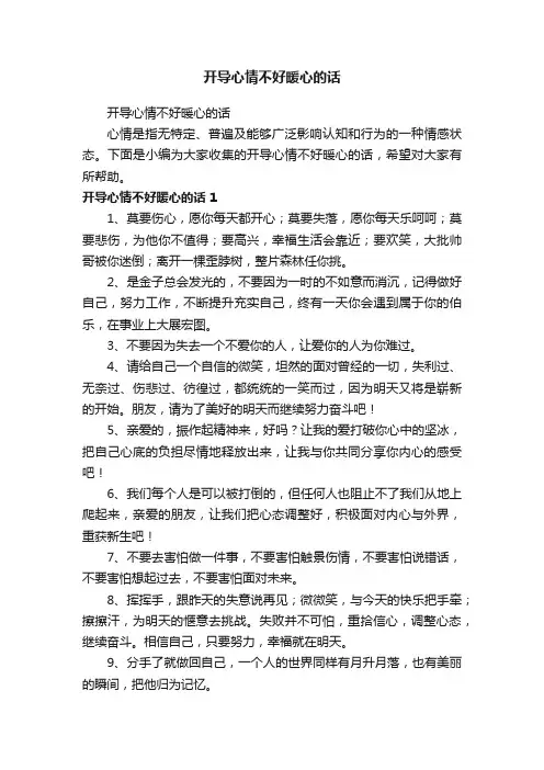 开导心情不好暖心的话