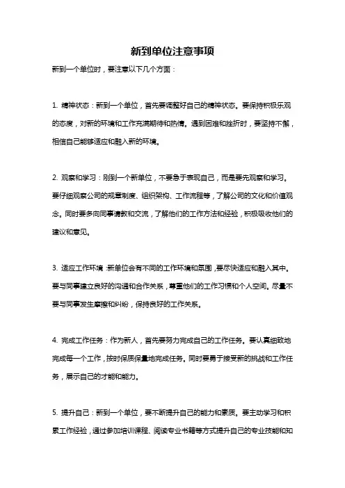 新到单位注意事项