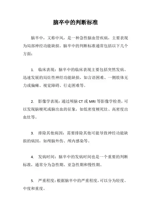 脑卒中的判断标准