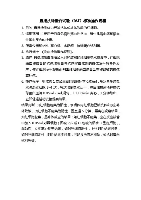 医院直接抗球蛋白试验(DAT)标准操作规程