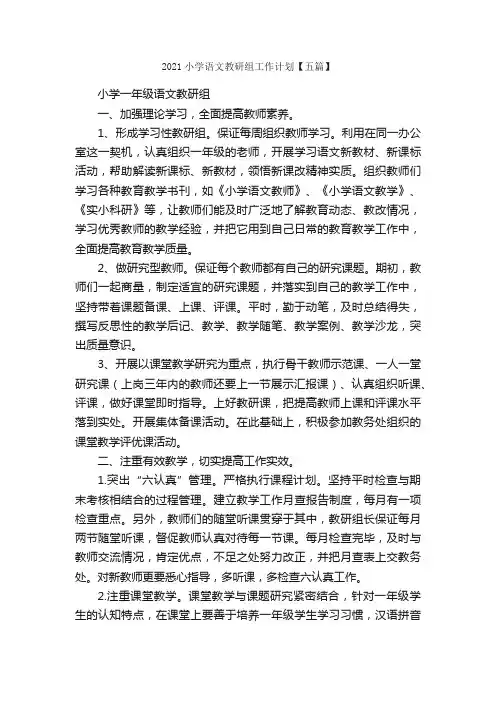 2021小学语文教研组工作计划【五篇】_工作计划范文_