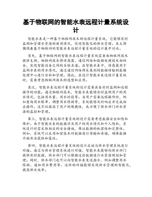 基于物联网的智能水表远程计量系统设计
