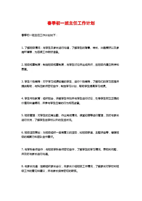 春季初一班主任工作计划