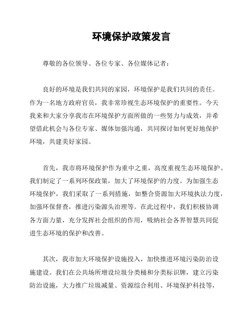 环境保护政策发言