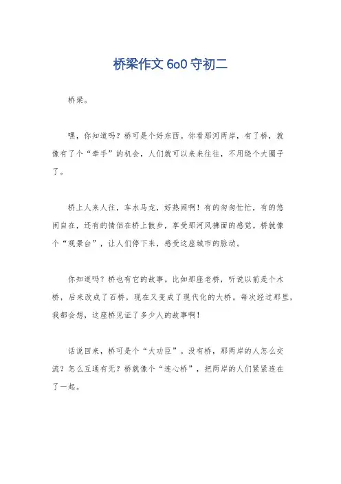 桥梁作文6o0守初二
