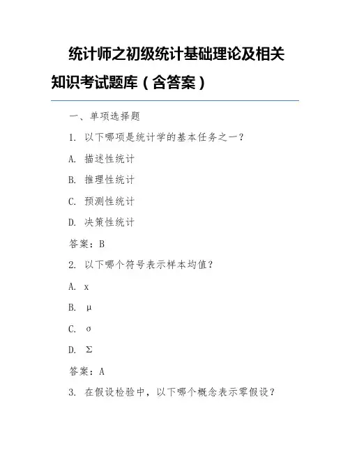 统计师之初级统计基础理论及相关知识考试题库(含答案)