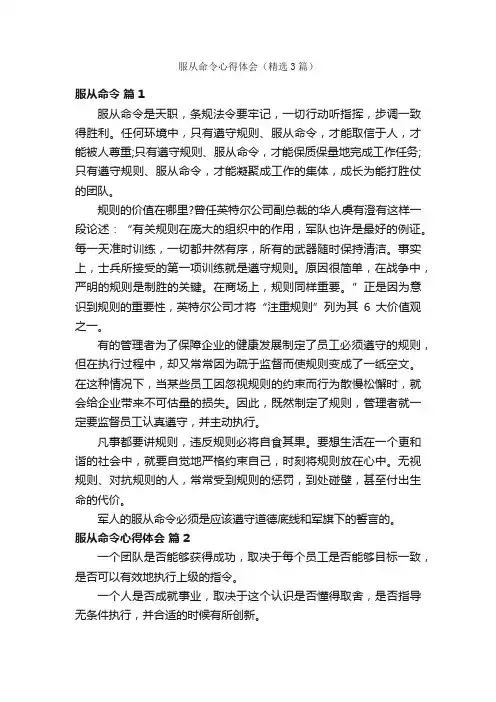 服从命令心得体会（精选3篇）