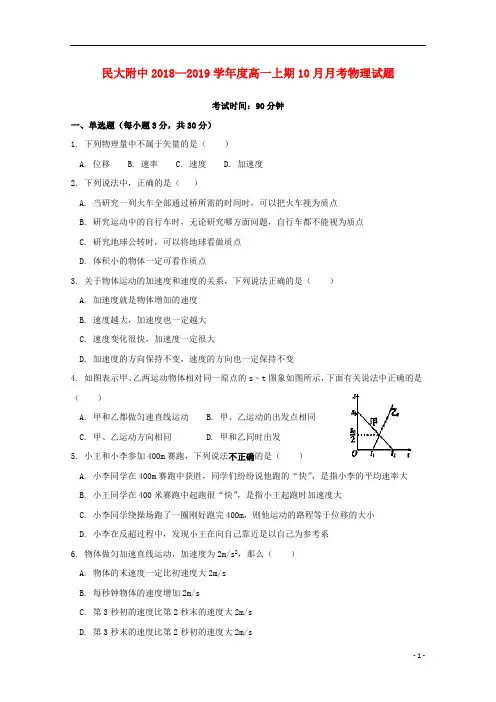 北京市中央民族大学附属中学2018_2019学年高一物理10月月考试题201901170121