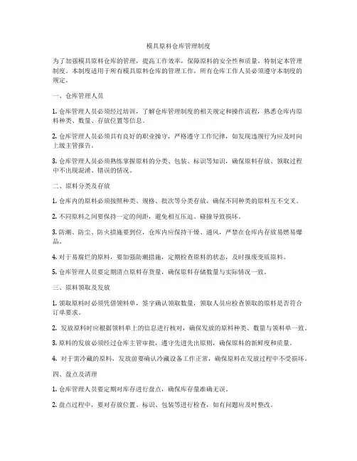 模具原料仓库管理制度