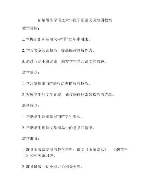 部编版小学语文六年级下册语文园地四教案