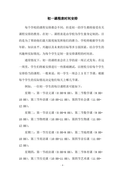 初一课程表时间安排