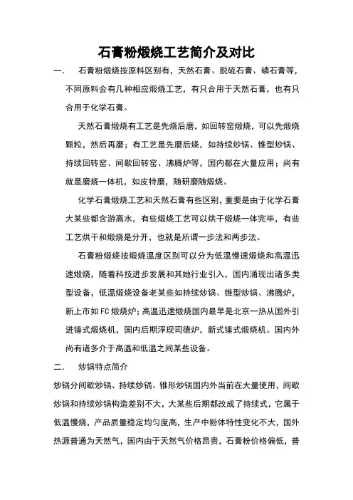 石膏粉煅烧实用工艺介绍及对比样本