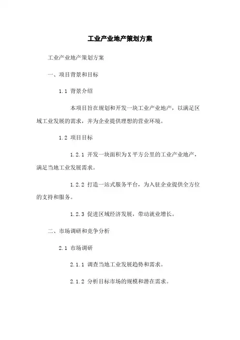 工业产业地产策划方案