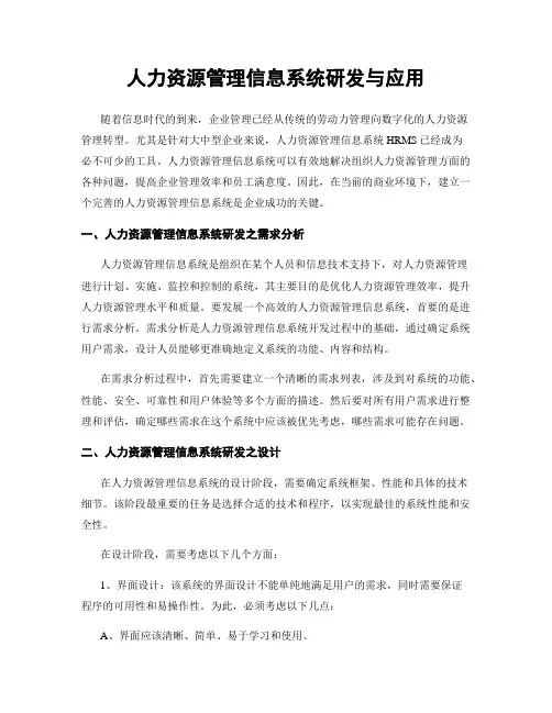 人力资源管理信息系统研发与应用