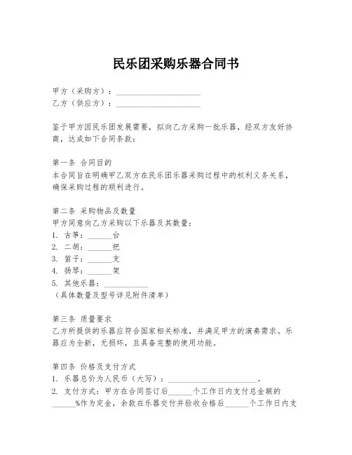 民乐团采购乐器合同书