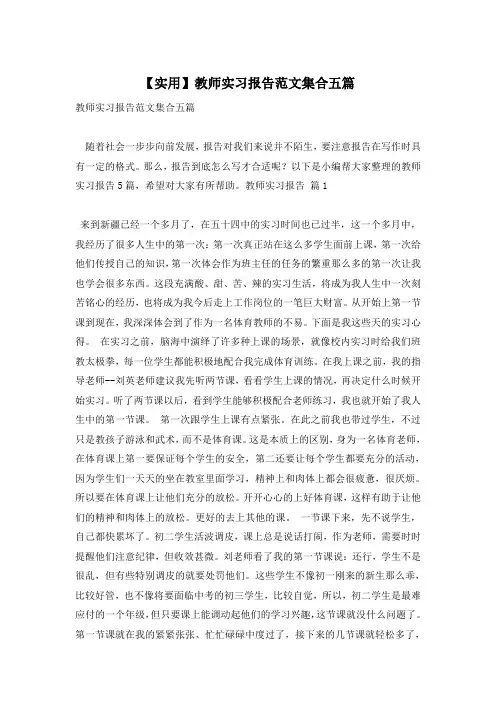 【实用】教师实习报告范文集合五篇