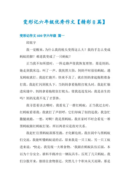 变形记六年级优秀作文【精彩8篇】