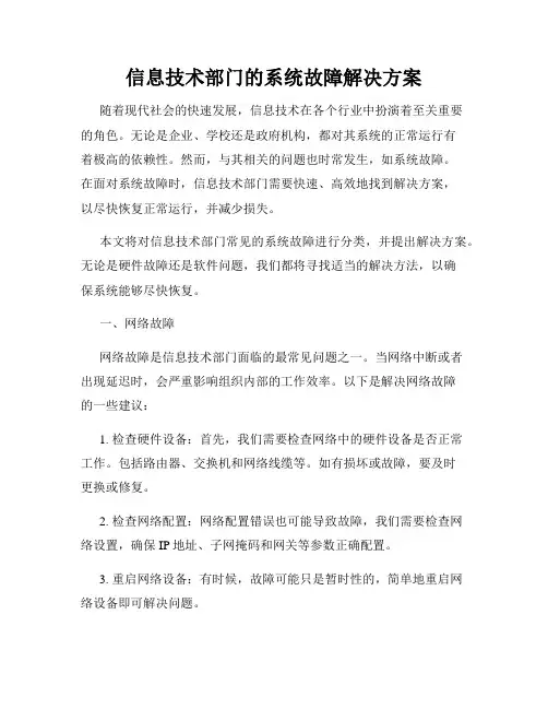 信息技术部门的系统故障解决方案