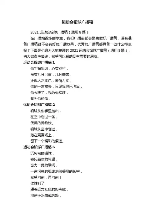 2021运动会铅球广播稿（通用8篇）
