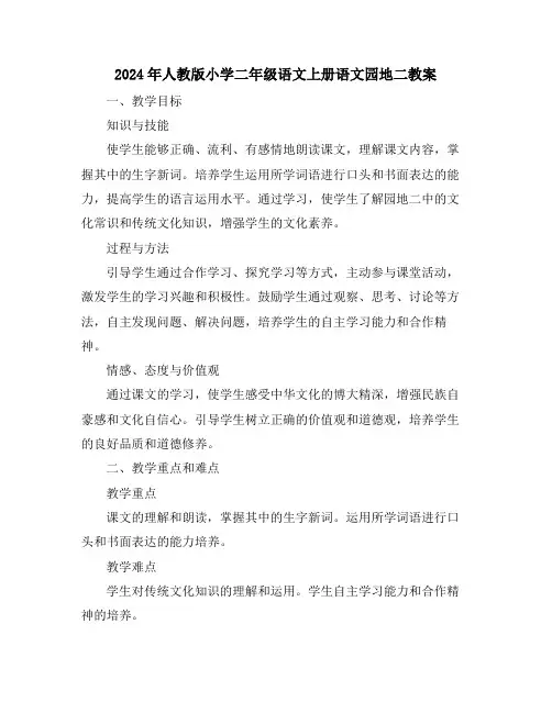 2024年人教版小学二年级语文上册语文园地二教案