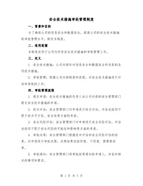 安全技术措施审批管理制度（3篇）