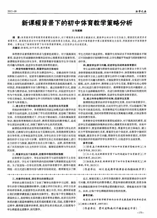 新课程背景下的初中体育教学策略分析