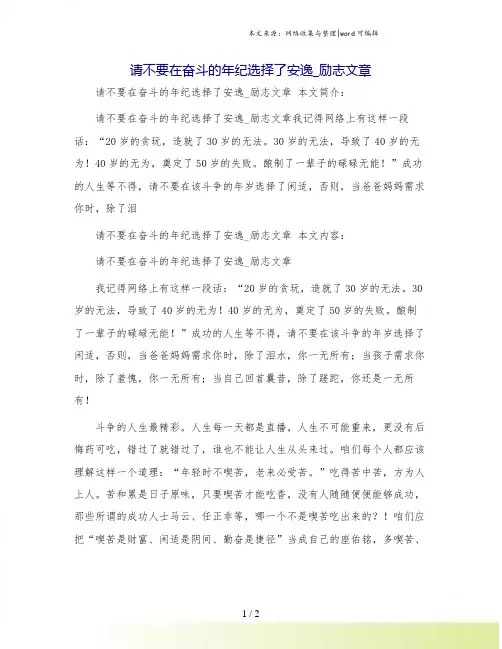 请不要在奋斗的年纪选择了安逸_励志文章