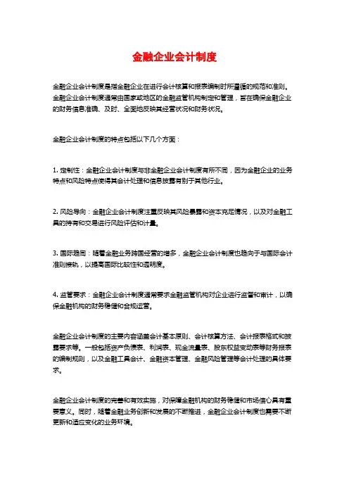 金融企业会计制度