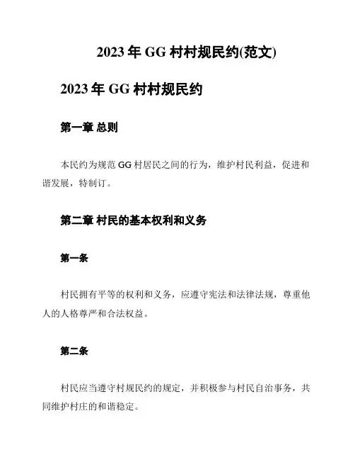 2023年GG村村规民约(范文)