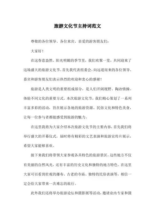 旅游文化节主持词范文