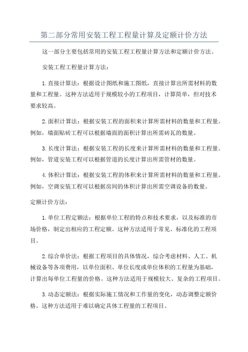 第二部分常用安装工程工程量计算及定额计价方法